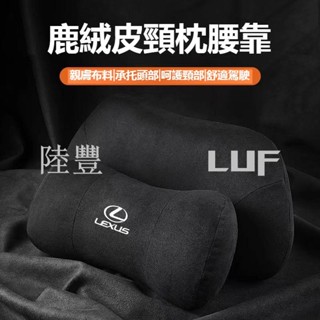 陸豐·熱賣Lexus凌志 鹿皮記憶棉頭枕 NX UX RX ES LS 靠枕 護頸枕 車載頸椎枕 頭座椅 車用頭 枕骨頭