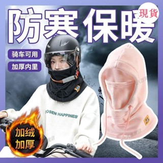臺灣發貨💖≤防風帽≥騎行帽子冬季防寒麵罩保暖口罩圍脖一體加絨通用加厚防風護耳頭套