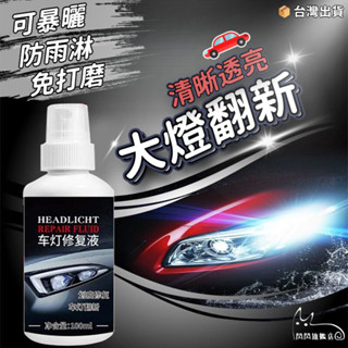🔥閃閃嚴選🔥免打磨車燈修復液 大燈修復神器 汽車大燈翻新修復液 老化氧化燈罩發黃拋光大燈 車燈還原劑刮痕 發黃 氧化