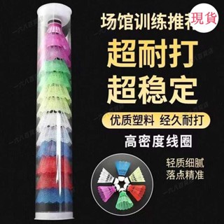 臺灣發貨💖☂羽毛球配件☂12只桶裝塑膠羽毛球高彈性尼龍訓練球耐打室內外羽毛球促銷2只裝