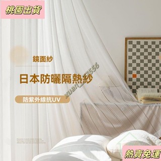 【臺灣發貨】加厚日式鏡面流櫻紗 防曬隔抗紫外線 透光不透 防勾絲紗簾 客廳窗簾 臥室陽臺窗簾紗 白紗紗簾 掛鉤窗簾 透氣