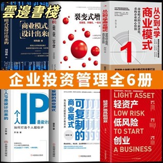 【正版保證】6冊 輕資產低風險創業 從0到1學商業模式商業思維企業管理類書籍【簡體中文】