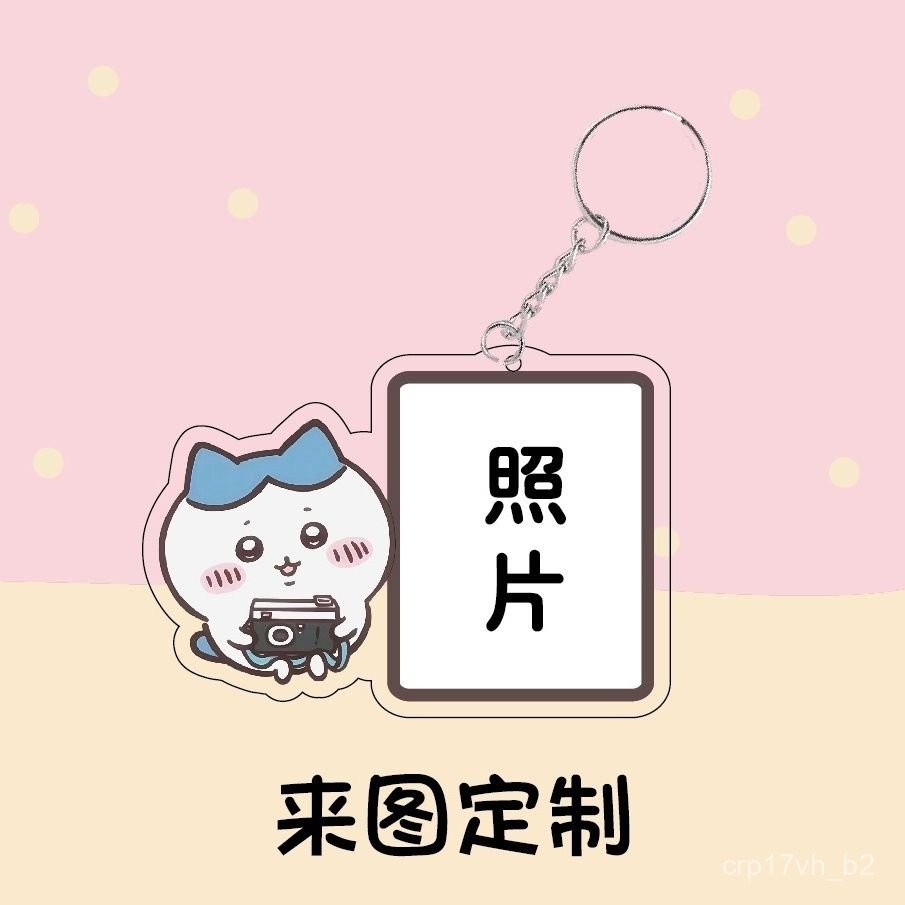 【現 🔥 貨】免運 📣吉伊卡哇來圖定製小八烏薩奇照片鑰匙扣DIY亞克力情侶閨蜜書包/臺灣發貨 Q3JQ