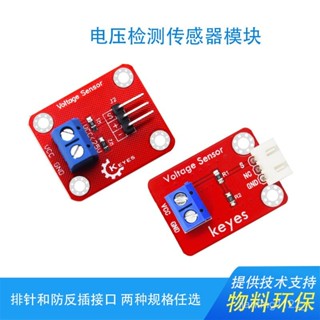 Keyes電壓檢測模組Voltage Sensor電壓傳感器電子積木相容arduino