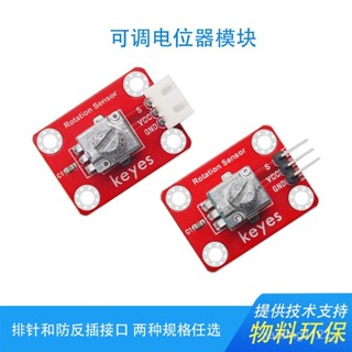 KEYES 可調電位器 模擬旋轉角度傳感器模組相容arduino micro bit