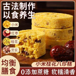 【小食糖】小米山藥桂花八珍糕無新增蔗糖茯苓薏米傳統糕點老人兒童飽腹