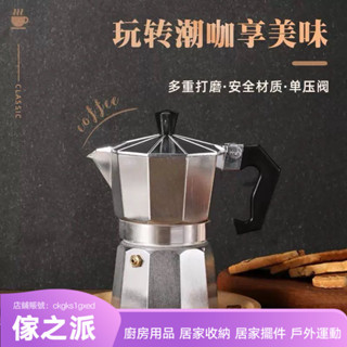 【傢之派】意式鋁製摩卡壺歐式咖啡器具八角摩卡咖啡壺家用戶外濃縮咖啡壺