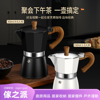 【傢之派】德國摩卡壺意式萃取手衝食品級咖啡壺套裝家用電煮手磨咖啡機器具