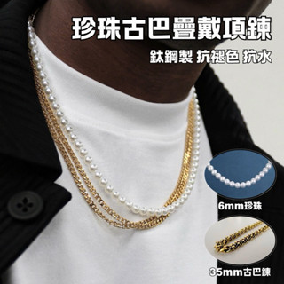 現貨 混著疊搭 古巴項鍊 & 珍珠項鍊 鈦鋼項鍊 金項鍊 細鏈 18K細項鍊 古巴鍊 男生項鍊 不銹鋼 饒舌項鍊