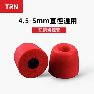 🎧臺灣出貨 免運🎧 TRN耳機記憶棉耳套 慢性迴彈耳塞棉 PU海棉 記憶海綿套 trn耳套 耳機套 耳塞 隔絕噪音