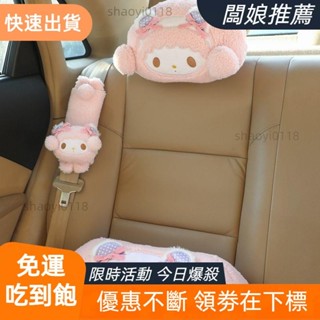 【桃園發貨】卡通 車用 護腰靠枕 汽車頭枕 安全袋套 車內 裝飾 肩套 靠枕 車用抱枕 美樂蒂
