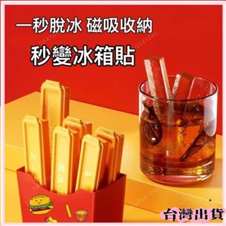 桃園快速🚚創意薯條製冰盒 造型薯條冰塊盒 薯條冰格 長條冰格 磁吸冰箱貼 按壓冰塊 製冰神器 冰塊模具 矽膠製冰盒 長