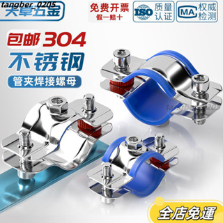 【桃園出貨】管支架 管箍 定製 管卡扣管夾 水管夾管卡304不銹鋼固定管支架焊螺帽卡扣抱箍管夾PPR水管夾子管道管卡卡箍