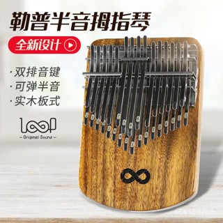 【暢銷臺灣好物免運✨】勒普LOOP拇指琴32音卡林巴17/21音34音半音雙排專業手指琴kalimba