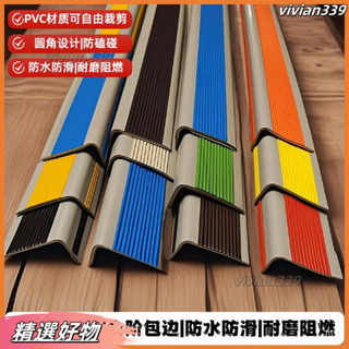 【臺灣發貨】室內外樓梯臺階專用PVC防滑條L型橡膠防滑貼樓梯踏步包邊條地麵防滑 pvc踏步貼 地闆收邊條 斜坡止滑條 地