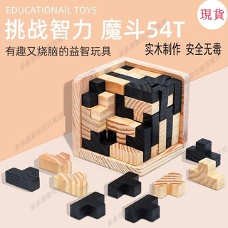 【益智玩具】木質積木 魔鬥54T 古典木製 兒童成人益智 魯班鎖 孔明鎖 辦公休閒減壓遊戲 益智遊戲 積木 益智積木 t