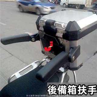 【匠心熱賣】機車收納箱 摩托車通用型途者尾箱扶手 鋁合金後座護手雷神 蘿蔔箱子改裝通用 摩托車後備箱儲物箱 後備箱扶手4
