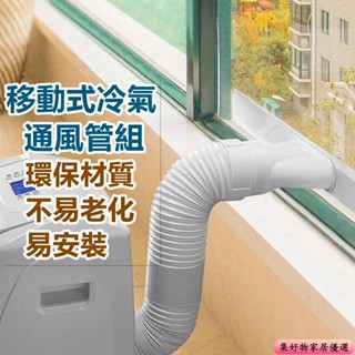 高品質 移動式冷氣排風管 通風管 內含鋼圈 密封板 轉接頭 15/13cm 全套用通風管 抽風管 耐高溫通用型移動空調排