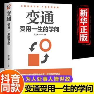 變通受用一生的學問善於變通成大事者的生存與競爭人生哲學圖書籍【全新】