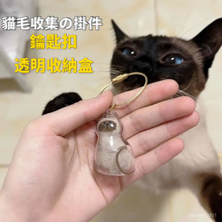 🚁桃園24H出貨🔥貓毛收納盒 透明貓毛收納盒 貓咪吊飾扭蛋 貓咪毛髮存放膠囊 掛件 寵物玩具紀念物 貓咪毛髮存放膠囊