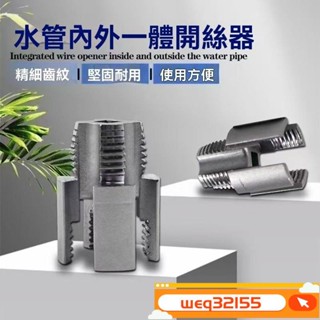 ✨臺灣出貨✨新品推薦4分6分 水管內螺紋 內孔開絲器 通用 攻絲內絲套絲器 水管修復工具新款家用水管內外絲開絲器電鑽攻絲