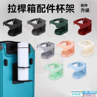 【臺灣發貨】拉桿箱配件盃架 行李箱掛扣 旅行箱固定杯架 水杯架 拉桿箱配件杯架隱藏置物水杯架可折疊支架皮箱車加厚杯託