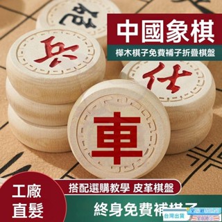 【臺灣發貨】實木 象棋 棋藝 棋盤 暗棋 折疊象棋盤 象棋套裝 棋子 中國象棋實木大號 櫸木雕刻帶折疊棋盤 小學生兒童