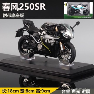 機車 模型 閤金機車模型 玩具 禮物 生日禮物 擺飾 玩具車 模型車 春風250sr摩託車模型閤金模擬車模賽道機車擺件玩