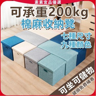 🔥素素優選🔥 可折疊收納凳 儲物凳 收納椅 整理箱 小凳子 置物箱 儲物箱 棉麻折疊收納凳 玩具收納 方形 長方形