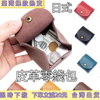 【限時特惠】日式硬幣包 真皮零錢包 錢包 皮革零錢包 小零錢包 方形零錢包 牛皮小錢包 迷你耳機包 鑰匙包 零錢袋 素色