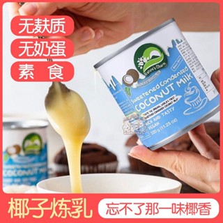 💟批發可議價💟代購Nature's Charm無麩質椰子味果醬烘焙鍊乳濃縮椰奶Coconut Milk
