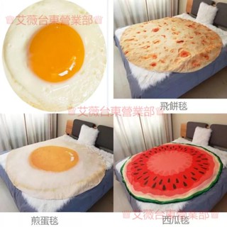 臺灣出貨♕創意 模擬雞蛋毯子 西瓜毯子 單人毯保暖毛毯法蘭絨毛毯捲餅毯辦公室午睡蓋毯印度飛餅搞怪毛毯沙發毯寵物毯羔羊絨