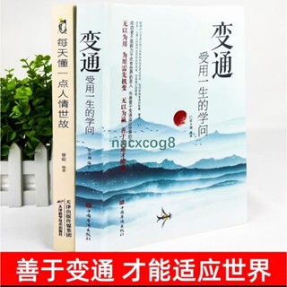 🔥正版（全2冊）每天懂一點人情世故+變通受用一生的學問善於變通成大事者生存 好好接話 説話的分寸辦事的尺度