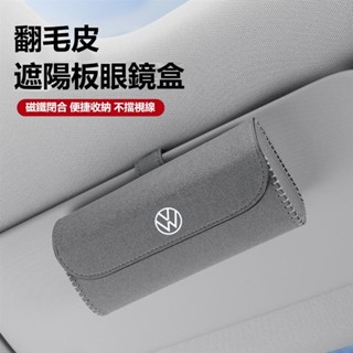 🔥免運🔥VW福斯汽車翻毛皮眼鏡盒TIGUAN GOLF POLO PASSAT T5 T6遮陽板墨鏡盒 車用眼鏡收納