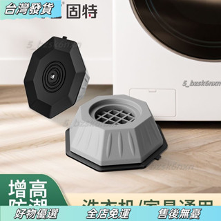 臺灣發貨❤洗衣機防震墊 洗衣機腳墊固特洗衣機腳墊防震膠墊緩衝固定防滑滾筒全自動加高加厚靜傢俱腳墊 防潮墊 洗衣機 防震墊