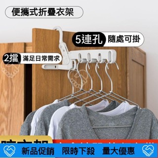 ❤️新品促銷❤️ 五孔折疊衣架 折疊式衣架 便攜式衣架 旅行酒店晾衣架 可折疊衣架 出差神器 多功能旅遊衣掛 衣架
