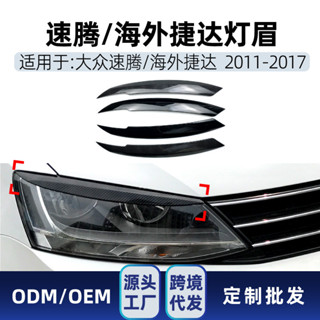 適用大眾速騰海外版Jetta捷達MK6 2011-17前大燈燈眉車貼改裝