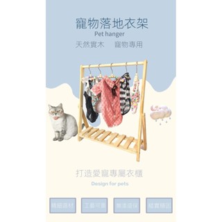 [限時特惠]貓咪狗狗專用實木衣架 簡約落地掛衣架二代 寵物用品 寵物衣服收納 落地衣架 寵物掛衣架 掛衣架 簡易衣架