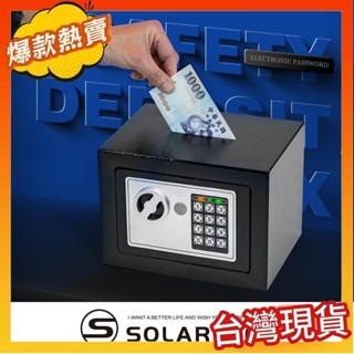熱賣安心保險櫃 電子防盜保險箱 (超取限購一臺) 密碼防盜箱 居家小金庫 小型保險櫃 電子保管箱 存錢筒