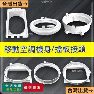 臺灣出貨🔥// 移動空調配件通用型管口接頭門窗擋闆排風管機身圓形方形扁嘴介面 S8W3