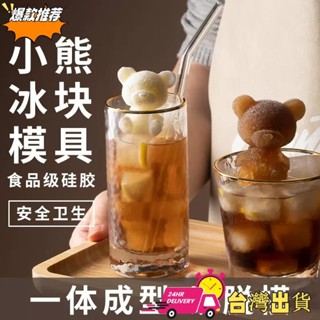【限時特賣】小熊冰塊模具 家用製冰 冰格 冰模 冰棒熊 雪糕模具 咖啡冰模 冰凍模具 矽膠模具 威士忌冰球模具