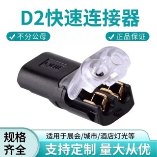 快速接頭 接線器 可拔 接線 端子 接線端子 電線接頭 2P 免剝線 免焊接 D2雙線互插型電線 快速接頭電套管LED