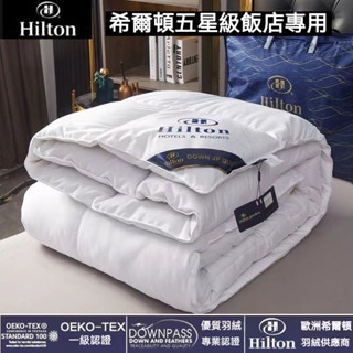 桃園出貨✈希爾頓白鵝絨 羽絨被 95白鵝絨冬被 保暖加厚羽絨被 抗菌防蟎 五星級飯店春秋被 四季被 被子 被芯