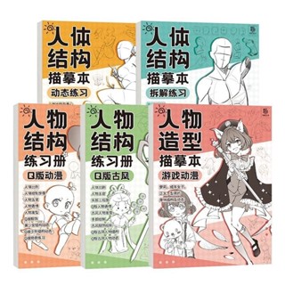 好物優選✨ 漫畫人物造型描摹練習冊 人體結構手繪練習本入門素描繪畫本可愛