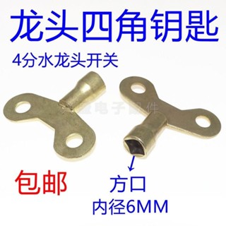 🔥桃園出貨-水龍頭鑰匙4分自來水開關 家用手柄內四角6mm戶外防盜鎖鑰匙通用