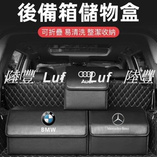 陸豐車品。汽車後備箱收納盒 收納整理箱 賓士 寶馬 起亞 奧迪 富豪 馬自達 凌志 納智捷後備箱收納箱 車上雜物收納箱