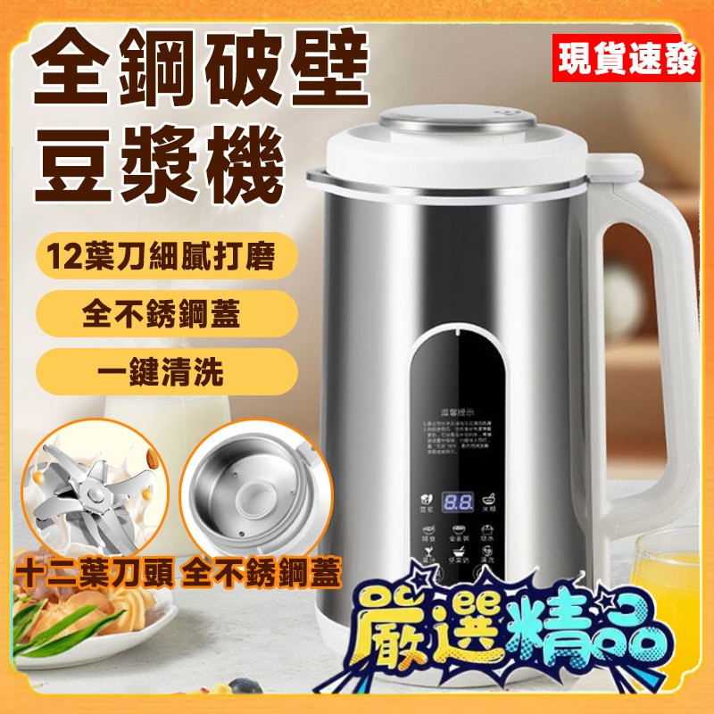 現貨 豆漿機 破壁機 110V全鋼十二葉刀頭 1200ML豆漿機 110V破壁機 料理機 24H預約 一鍵清洗 磨豆漿機