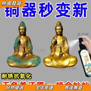 壹灣出貨🔥去除銅銹清洗劑洗銅水翻新防氧化除銹拋光亮清洗黃銅綠銅器清潔劑 AXMK