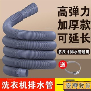 【臺灣免運24H】洗衣機排水管【萬用口徑】排水管 延長水管伸縮水管 水管 洗衣機 延長下水 軟管 陞級 加長加厚 排水管