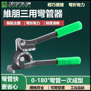 可開發票 彎管器空調銅管鋁管6/8/10mm三閤一手動彎管機折彎器製冷工具手動彎管器 銅管彎管器 彎管機 彎管器彎管神器